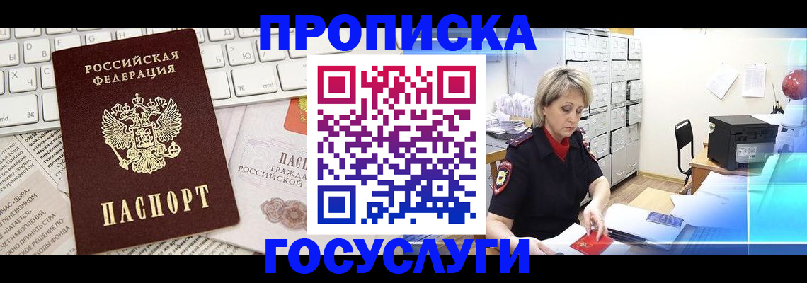 прописка 2025 в Благовещенске