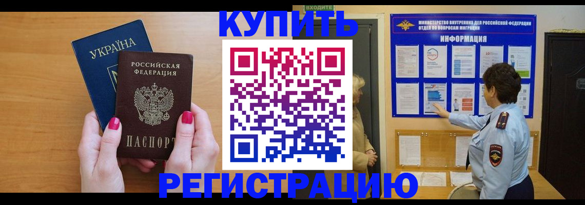прописка регистрация в Благовещенске