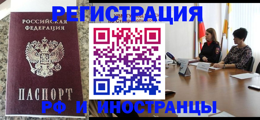 прописка штамп в Благовещенске